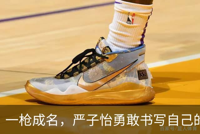 一枪成名，严子怡勇敢书写自己的传奇