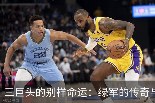 三巨头的别样命运：绿军的传奇与热火的尴尬