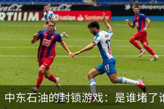 中东石油的封锁游戏：是谁堵了谁的油路？
