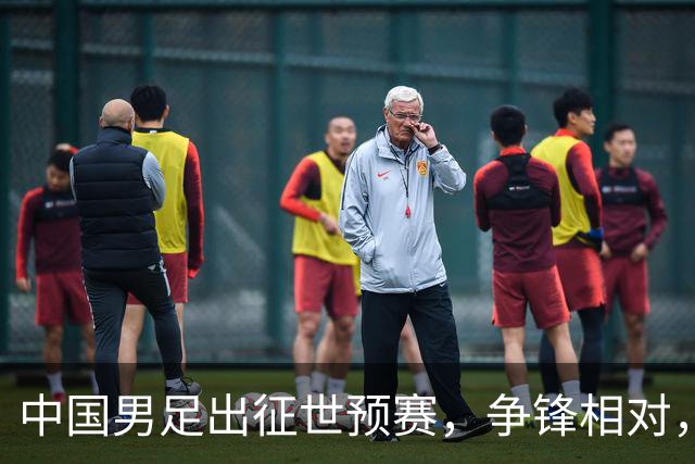 中国男足出征世预赛，争锋相对，冰点排名引发众多担忧