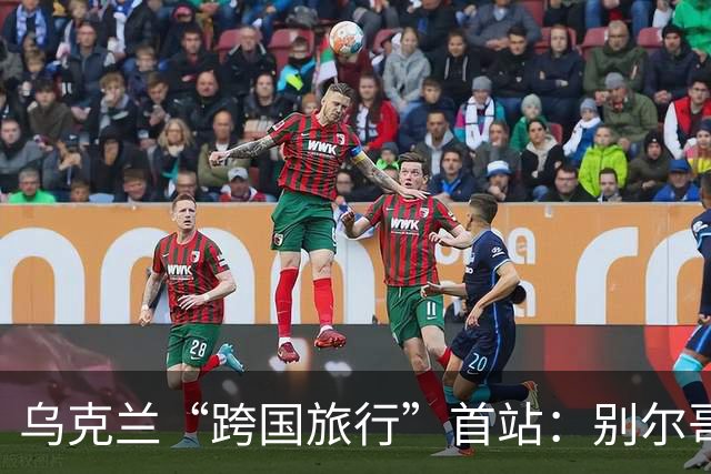 乌克兰“跨国旅行”首站：别尔哥罗德的火药味