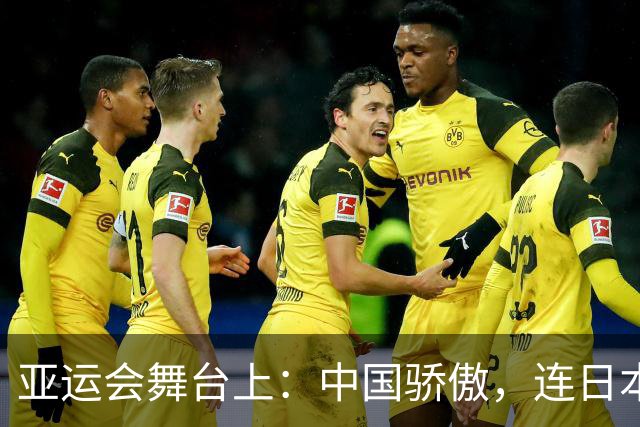 亚运会舞台上：中国骄傲，连日本都“心甘情愿”！