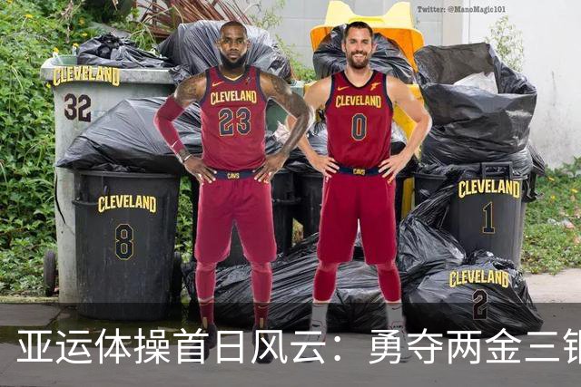 亚运体操首日风云：勇夺两金三铜，心跳精彩连连看！