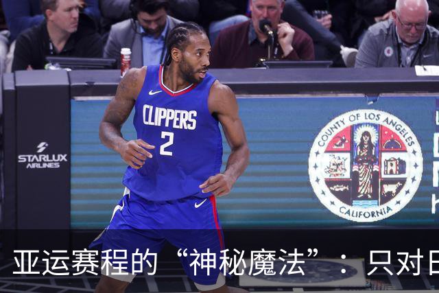 亚运赛程的“神秘魔法”：只对日本队有效？