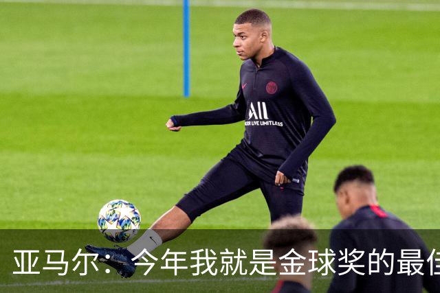 亚马尔：今年我就是金球奖的最佳候选人，梅西也得靠我领路！