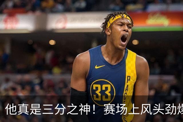 他真是三分之神！赛场上风头劲爆，三球压哨全中！