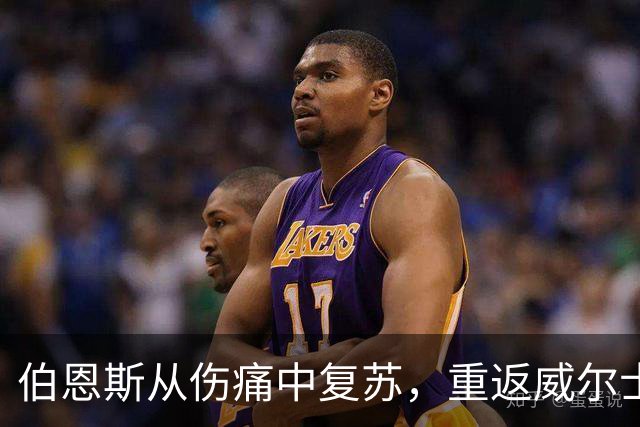 伯恩斯从伤痛中复苏，重返威尔士国家队的感人故事