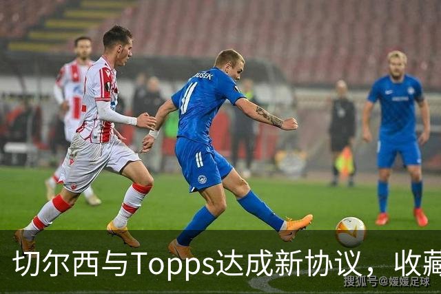 切尔西与Topps达成新协议，收藏狂欢即将开启！
