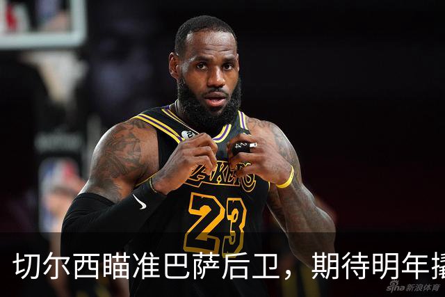 切尔西瞄准巴萨后卫，期待明年撬动大交易！
