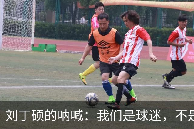 刘丁硕的呐喊：我们是球迷，不是饭圈！