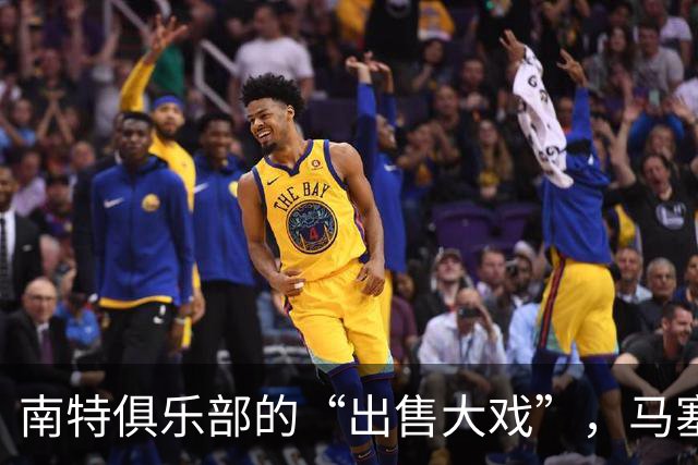南特俱乐部的“出售大戏”，马塞洛可能成“代言人
