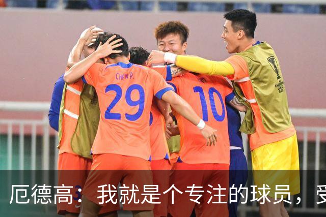 厄德高：我就是个专注的球员，受伤有时候就是“走了霉运