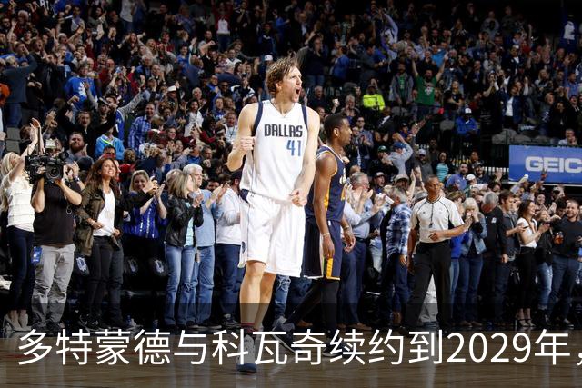 多特蒙德与科瓦奇续约到2029年，稳定如山的教练团队