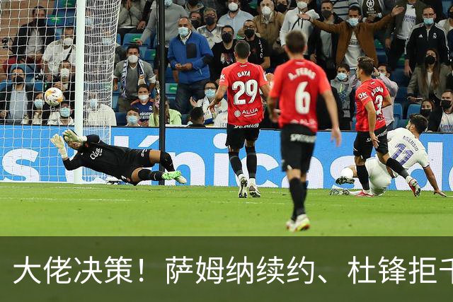 大佬决策！萨姆纳续约、杜锋拒千万年薪的背后故事