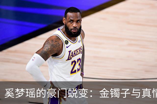 奚梦瑶的豪门蜕变：金镯子与真情的婚礼盛宴