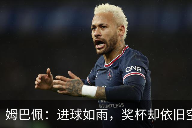 姆巴佩：进球如雨，奖杯却依旧空空如也？