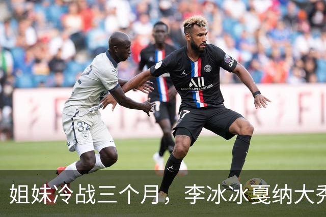 姐妹冷战三个月，李冰冰戛纳大秀狠话，真相让人哭笑不得