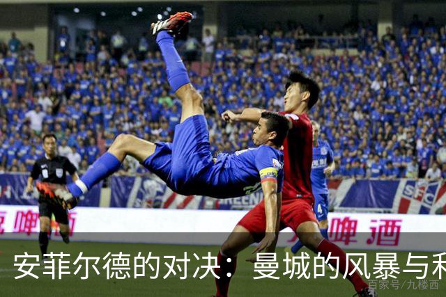 安菲尔德的对决：曼城的风暴与利物浦的反击