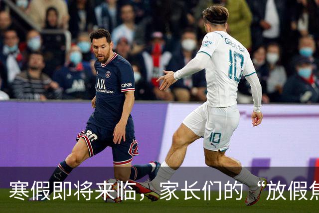 寒假即将来临，家长们的“放假焦虑”又来了！