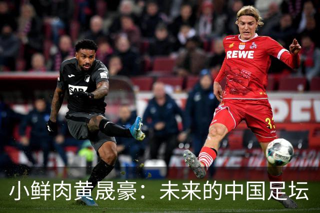 小鲜肉黄晟豪：未来的中国足坛“加图索”！