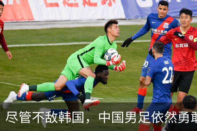 尽管不敌韩国，中国男足依然勇敢斗争，值得喝彩！