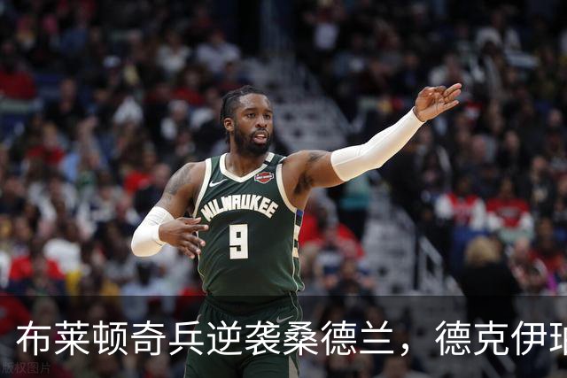 布莱顿奇兵逆袭桑德兰，德克伊珀和阿贾姆携手扳回胜利！