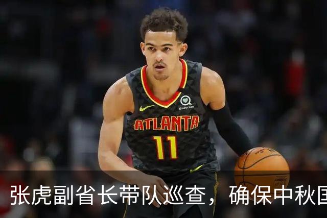 张虎副省长带队巡查，确保中秋国庆安全无忧！