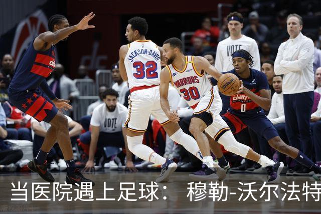 当医院遇上足球： 穆勒-沃尔法特的幽默故事与瓜帅的“斗智斗勇