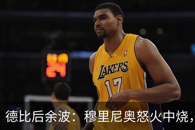 德比后余波：穆里尼奥怒火中烧，西蒙尼冷静反击