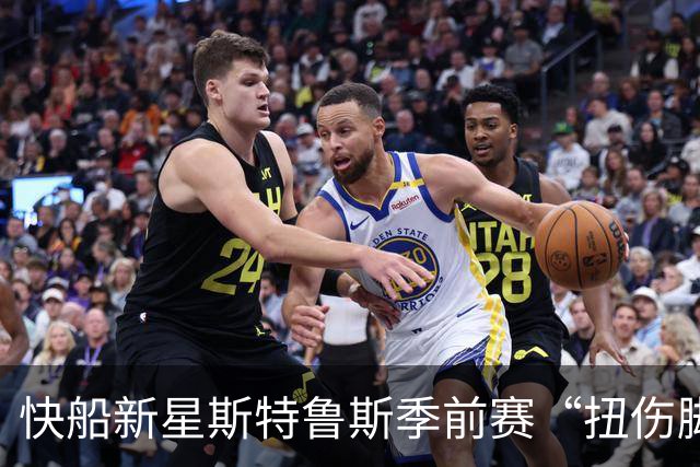 快船新星斯特鲁斯季前赛“扭伤脚腕”，洛杉矶又得忙乎了