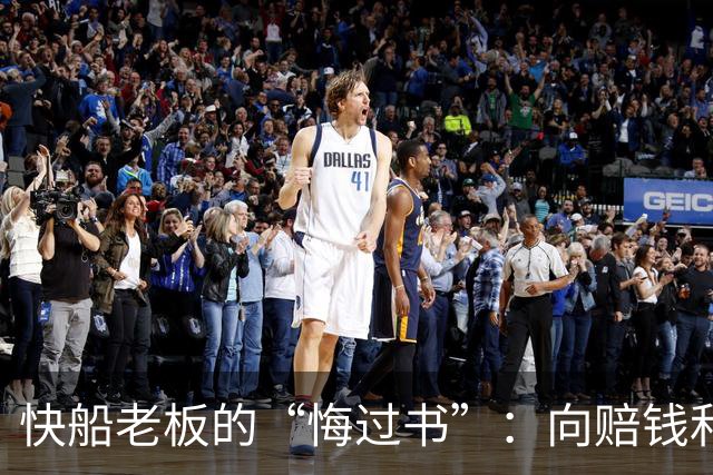 快船老板的“悔过书”：向赔钱和选秀权宣战！