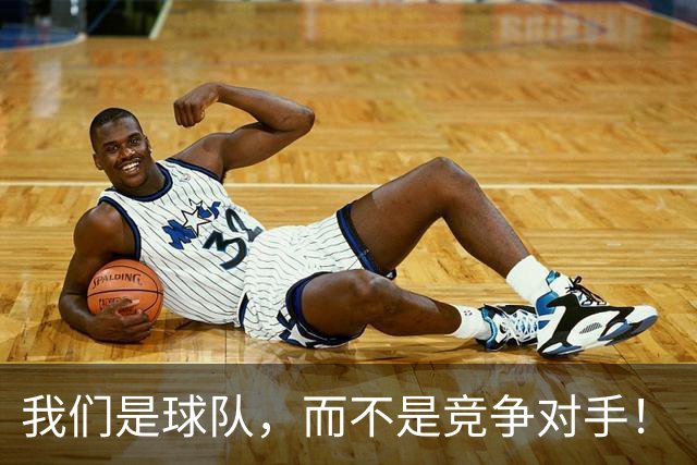 我们是球队，而不是竞争对手！