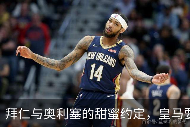 拜仁与奥利塞的甜蜜约定，皇马要不要打个招呼？