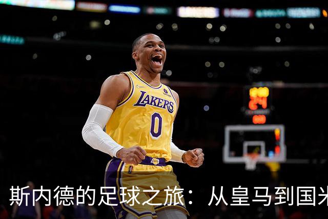 斯内德的足球之旅：从皇马到国米，命运的幽默翻转