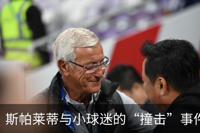 斯帕莱蒂与小球迷的“撞击”事件，险些成了球队新伤员