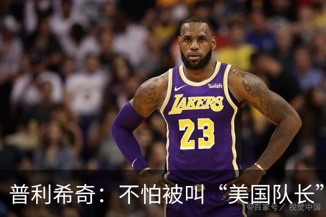 普利希奇：不怕被叫“美国队长”，我只想在米兰续写传奇