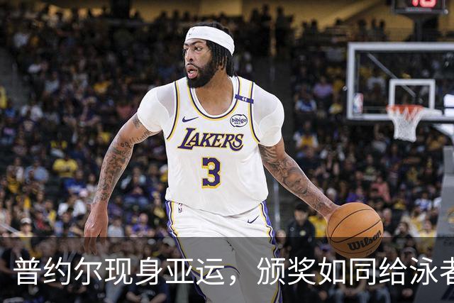 普约尔现身亚运，颁奖如同给泳者送上“游泳金牌2.0