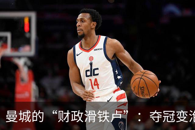 曼城的“财政滑铁卢”：夺冠变泡影，还得降级玩捉迷藏？