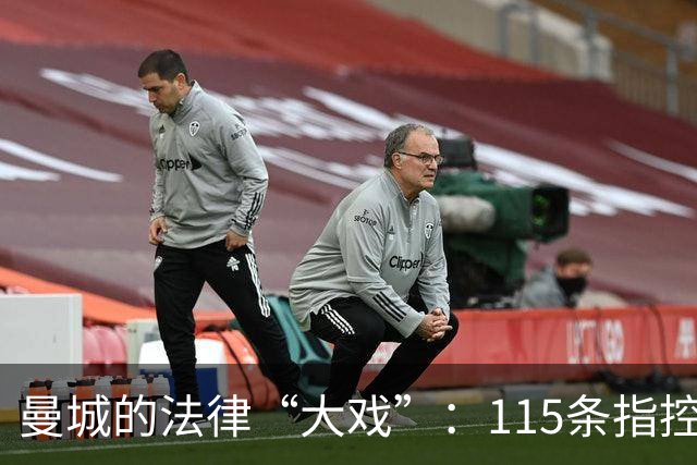 曼城的法律“大戏”：115条指控引发的漫漫长路