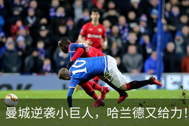 曼城逆袭小巨人，哈兰德又给力！