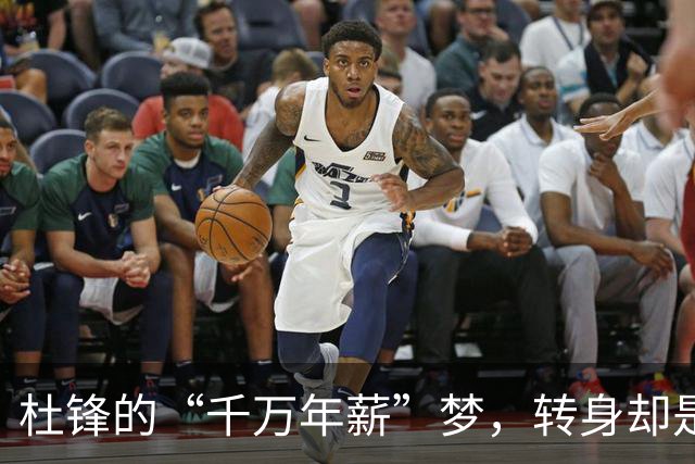 杜锋的“千万年薪”梦，转身却是一个奇妙的瞬间