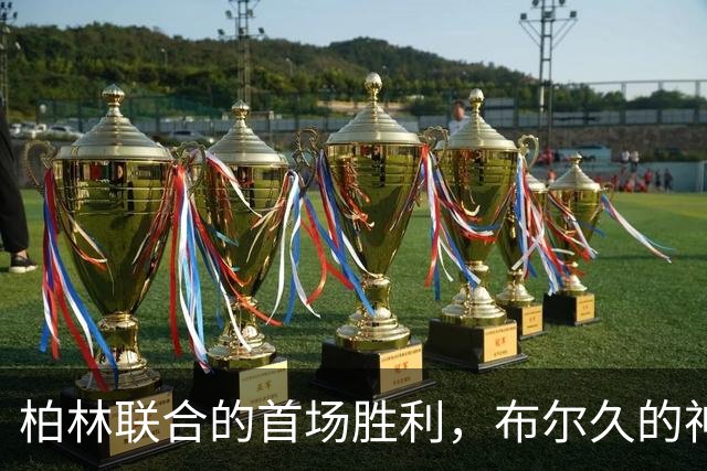 柏林联合的首场胜利，布尔久的神奇一击