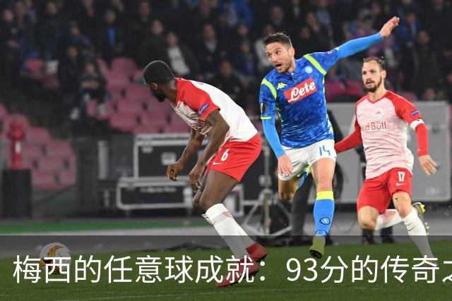 梅西的任意球成就：93分的传奇之路