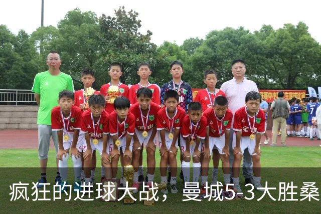 疯狂的进球大战，曼城5-3大胜桑德兰，布罗比闪耀登场！