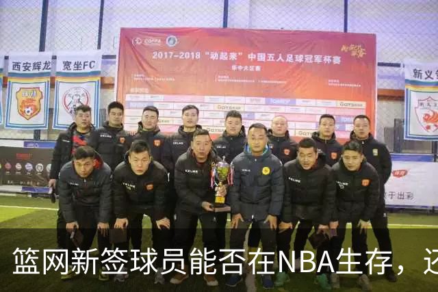 篮网新签球员能否在NBA生存，还是只为下属球队打杂？