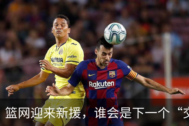 篮网迎来新援，谁会是下一个“交易大户”？