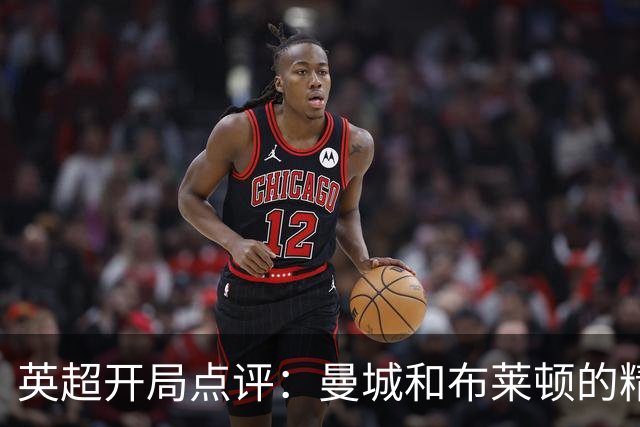 英超开局点评：曼城和布莱顿的精彩，曼联的尴尬