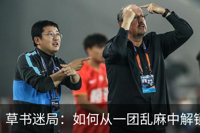 草书迷局：如何从一团乱麻中解锁文字的秘密？