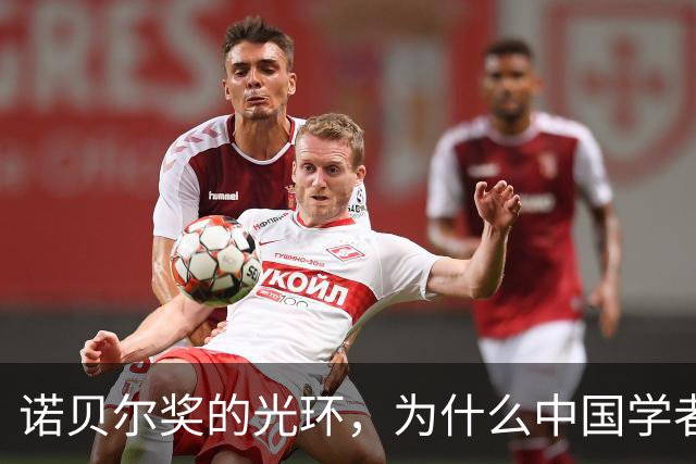 诺贝尔奖的光环，为什么中国学者总是擦肩而过？