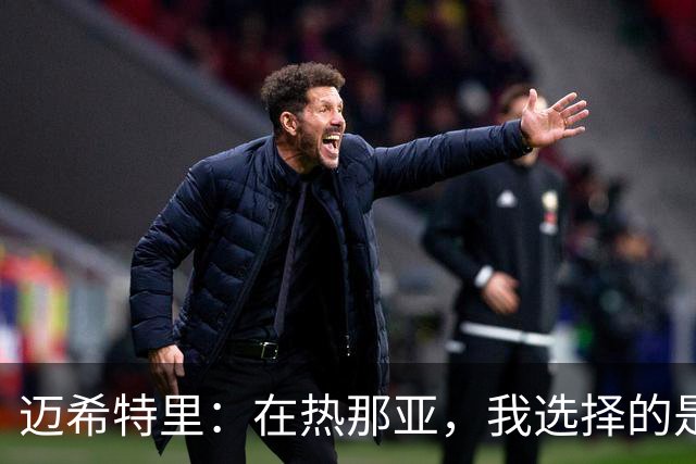 迈希特里：在热那亚，我选择的是梦想和德罗西的支持！
